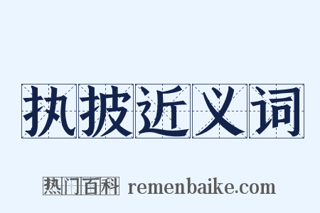 执披近义词是什么意思的图片